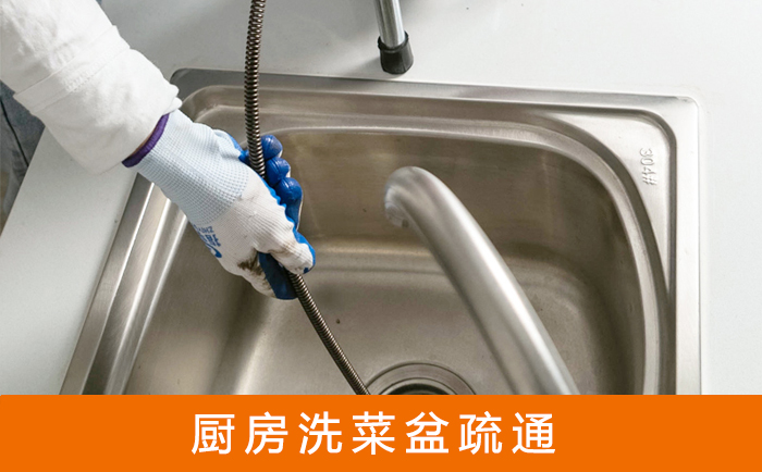麒麟疏通洗菜盆